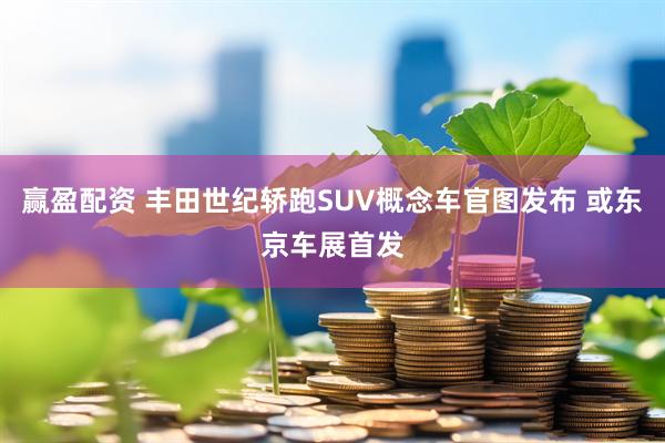 赢盈配资 丰田世纪轿跑SUV概念车官图发布 或东京车展首发
